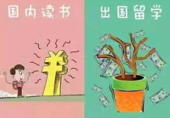 出国留学值不值