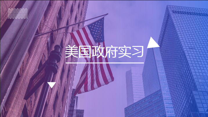 背景提升|2020年美国政府实习项目简介