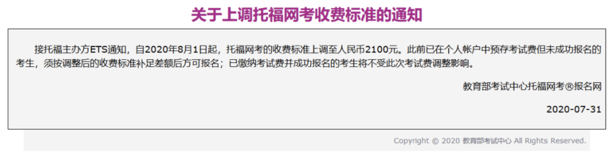 2020年8月1日起托福网考的收费标准上调至人民币2100元