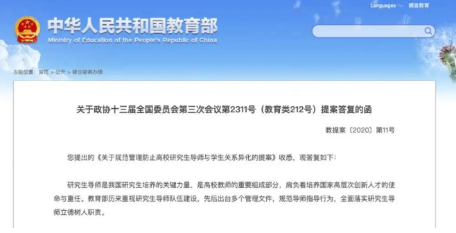 教育部答复关于“防止高校研究生导师与学生关系异化”的提案