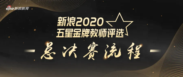 五湖喜摘“2020年北京新浪五星金牌留学服务团队”荣誉