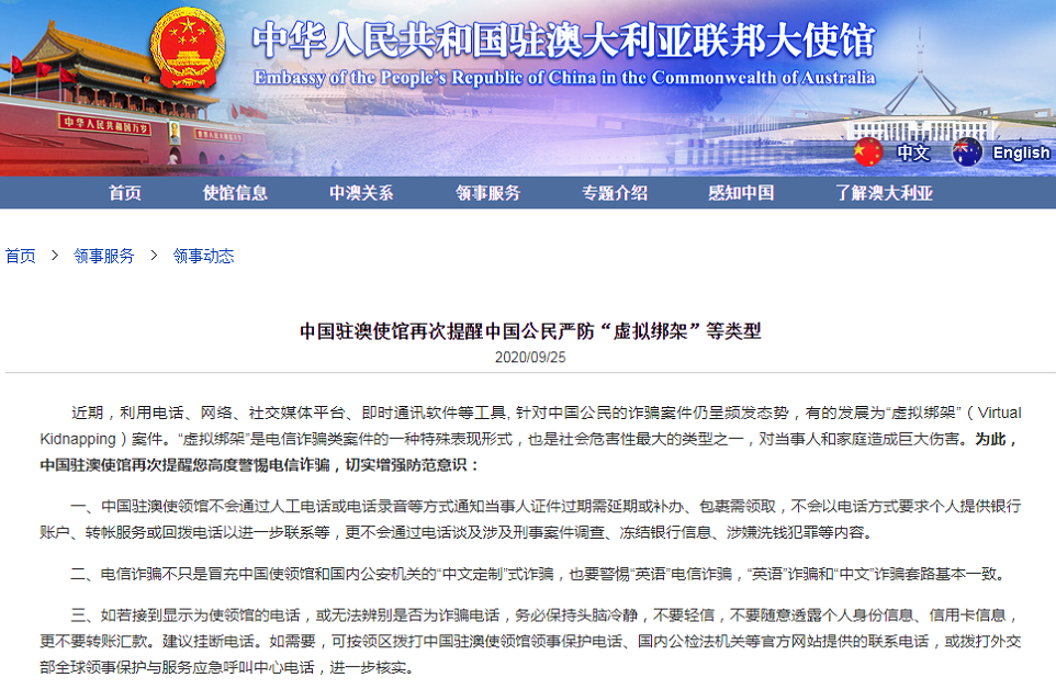 中国驻澳使馆再次提醒您高度警惕电信诈骗，切实增强防范意识